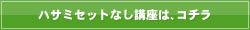 ハサミセットなし講座