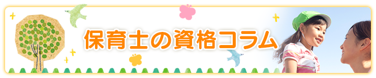 保育士の資格コラム