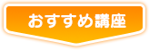 おすすめ講座