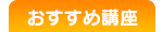 おすすめ講座