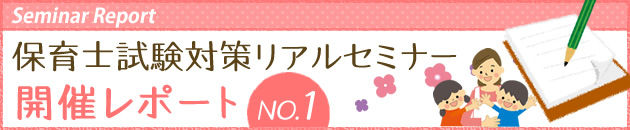 保育士試験対策リアルセミナー 開催レポート NO.1