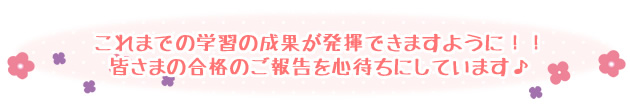 これまでの学習の成果が発揮できますように！！皆さまの合格のご報告を心待ちにしています♪