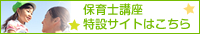 保育士の通信講座・通信教育サイト