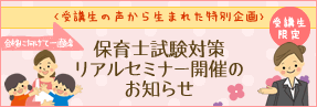 受講生限定・参加費無料！保育士試験対策リアルセミナー開催のお知らせ