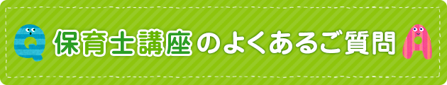 保育士講座のよくあるご質問