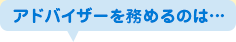 アドバイザーを務めるのは…