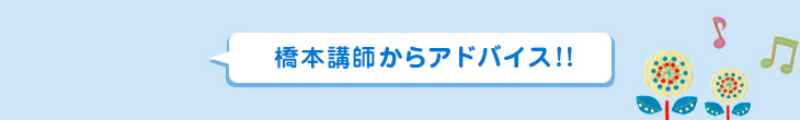 橋本講師からアドバイス！！