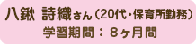 八鍬 詩織さん（20代・保育所勤務）