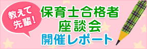 保育士合格者座談会　開催レポート