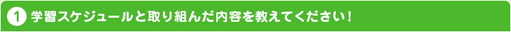 学習スケジュールと取り組んだ内容を教えてください!