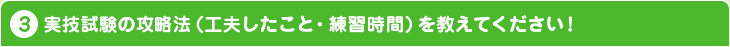 実技試験の攻略法(工夫したこと・練習時間)を教えてください!