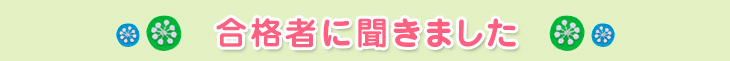 合格者に聞きました