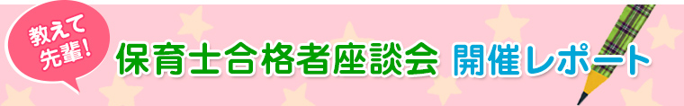 保育士合格者座談会 開催レポート