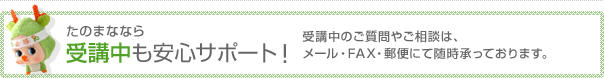 たのまななら受講中も安心サポート！