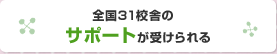 全国31校舎のサポートが受けられる