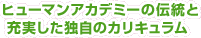 ヒューマンアカデミーの伝統と充実した独自のカリキュラム