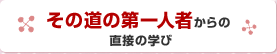 その道の第一人者からの直接の学び