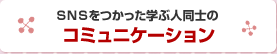 ＳＮＳをつかった学ぶ人同士のコミュニケーション