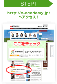 STEP1 http://n-academy.jp/へアクセス！