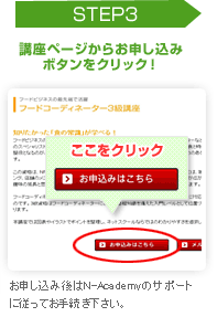 STEP3 講座ページからお申し込みボタンをクリック！