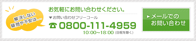 メールでのお問い合わせ