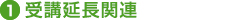 1.受講延長関連