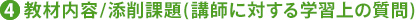 4.教材内容／添削課題(講師に対する学習上の質問)