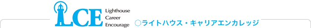 ライトハウス・キャリアエンカレッジ