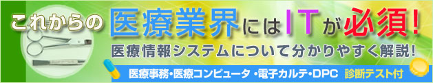 これからの医療業界にはITが必須