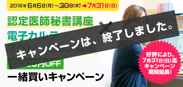 認定医師秘書講座+電子カルテオペレーション講座 10,000円OFF 一緒買いキャンペーン!