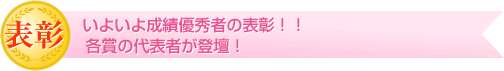 表彰　いよいよ成績優秀者の表彰！！