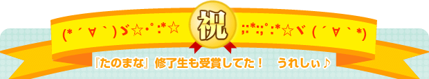 祝　『たのまな』修了生も受賞してた！　うれしぃ♪