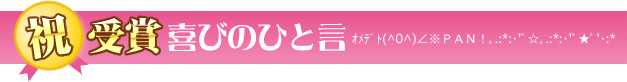 受賞喜びのひと言