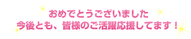 おめでとうございました 