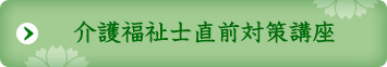 介護福祉士直前対策講座