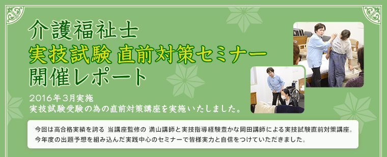 介護福祉士 実技試験 直前対策セミナー 開催レポート