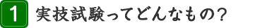 1.実技試験ってどんなもの?