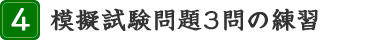 4.模擬試験問題3問の練習