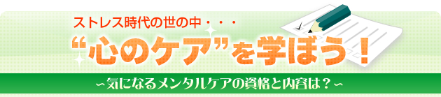 ストレス時代の世の中・・・“心のケア” を学ぼう！