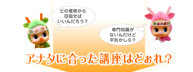 あなたにあった心理カウンセラー資格講座はどぉれ？