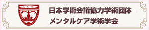 日本学術会議協力学術団体　メンタルケア学術学会