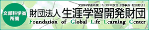 財団法人　生涯学習開発財団