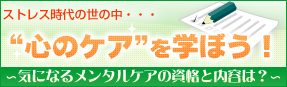 心理カウンセラー資格　
メンタルケア心理士講座