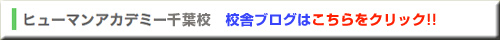 ヒューマンアカデミー千葉校　校舎ブログ