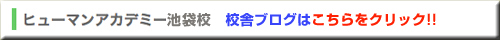 ヒューマンアカデミー池袋校　校舎ブログ