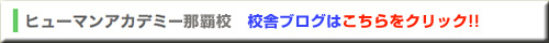 ヒューマンアカデミー那覇校　校舎ブログ