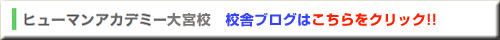 ヒューマンアカデミー大宮校　校舎ブログ