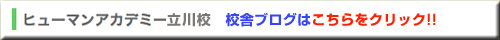 ヒューマンアカデミー立川校　校舎ブログ