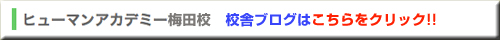 ヒューマンアカデミー大阪梅田校　校舎ブログ