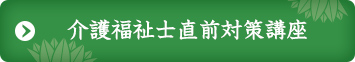 介護福祉士直前対策講座